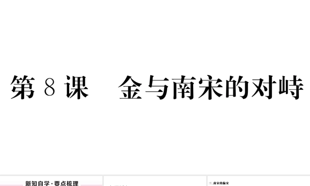 （安徽专版）七年级历史下册 第二单元 辽宋夏金元时期：民族关系发展和社会变化 第8课 金与南宋的对峙习题课件 新人教版-新人教版初中七年级下册历史课件