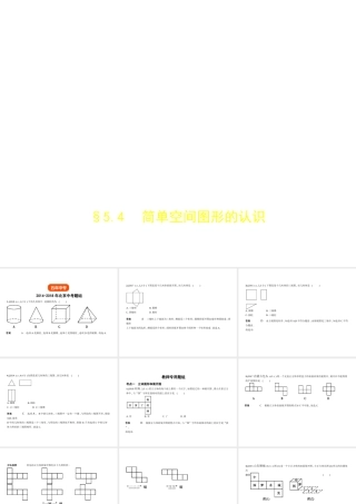 （北京专版）中考数学一轮复习 第五章 空间与图形 5.4 简单空间图形的认识（试卷部分）课件-人教版初中九年级全册数学课件