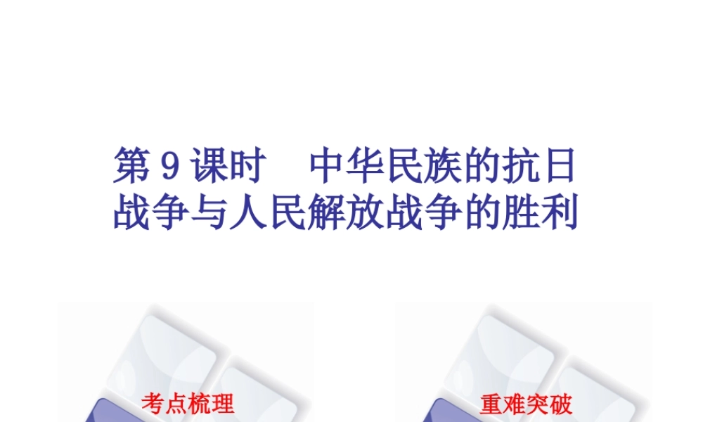 （北京专版）中考历史 第一篇 教材梳理复习 第二单元 中国近代史 第9课时 中华民族的抗日战争与人民解放战争的胜利课件-人教版初中九年级全册历史课件
