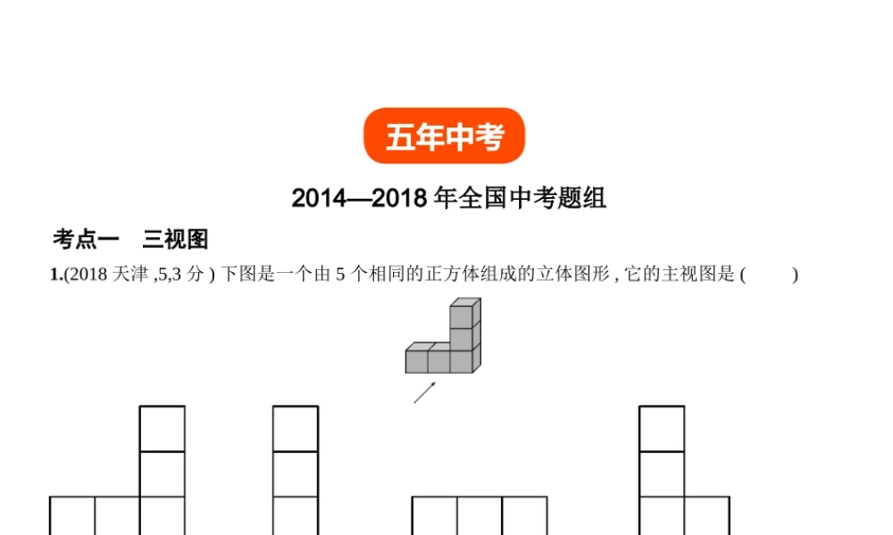 （全国通用）中考数学复习 第六章 空间与图形 6.4 视图与投影（试卷部分）课件-人教级全册数学课件