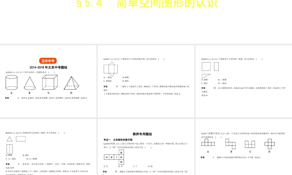（北京专版）中考数学一轮复习 第五章 空间与图形 5.4 简单空间图形的认识（试卷部分）课件-人教级全册数学课件