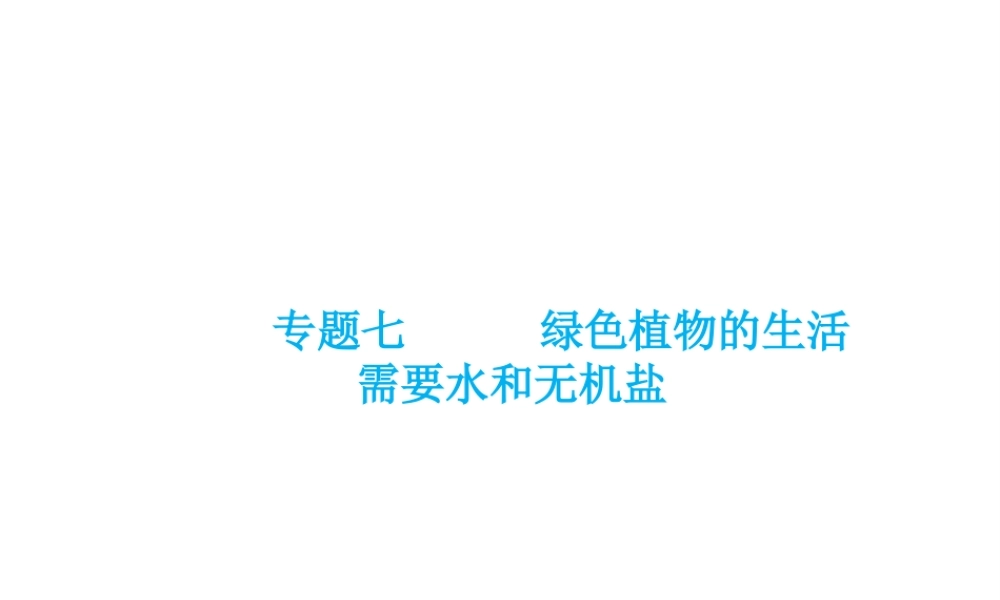 （云南专用）中考生物总复习 第四部分 生物圈中的绿色植物 专题七 绿色植物的生活需要水和植物盐课件-人教版初中九年级全册生物课件