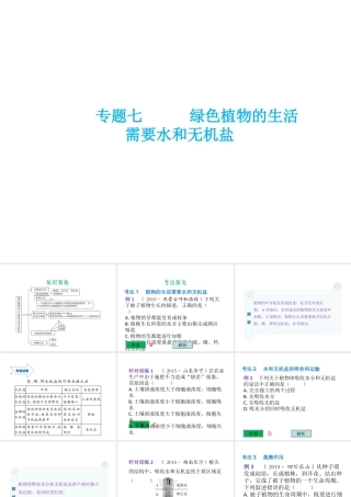 （云南专用）中考生物总复习 第四部分 生物圈中的绿色植物 专题七 绿色植物的生活需要水和植物盐课件-人教版初中九年级全册生物课件