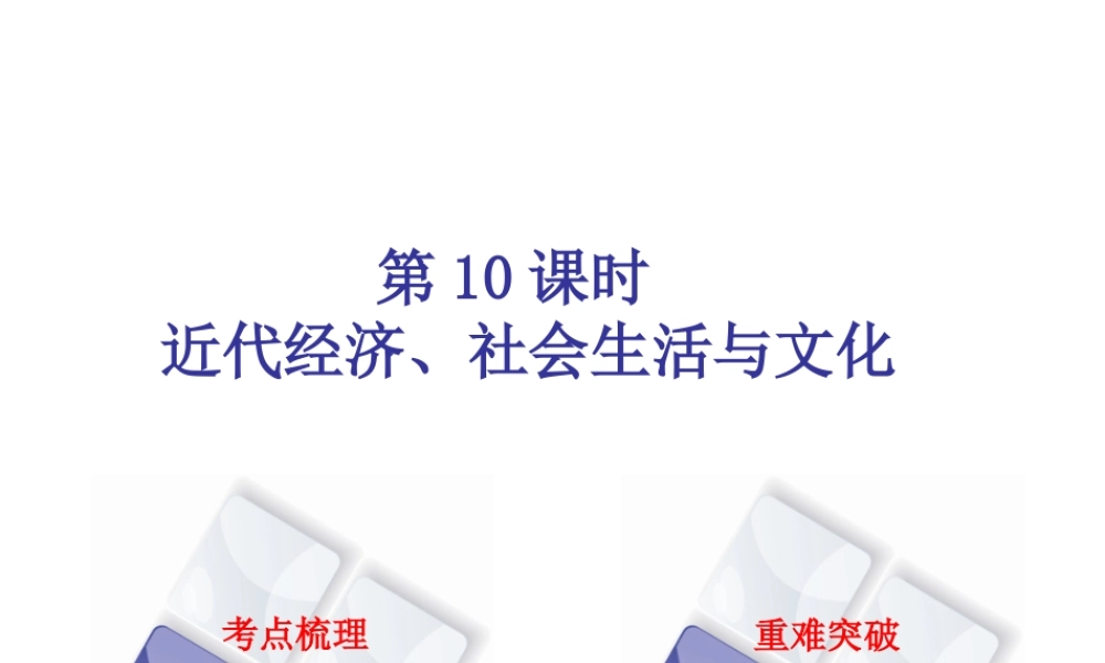 （北京专版）中考历史 第一篇 教材梳理复习 第二单元 中国近代史 第10课时 近代经济、社会生活与文化课件-人教版初中九年级全册历史课件