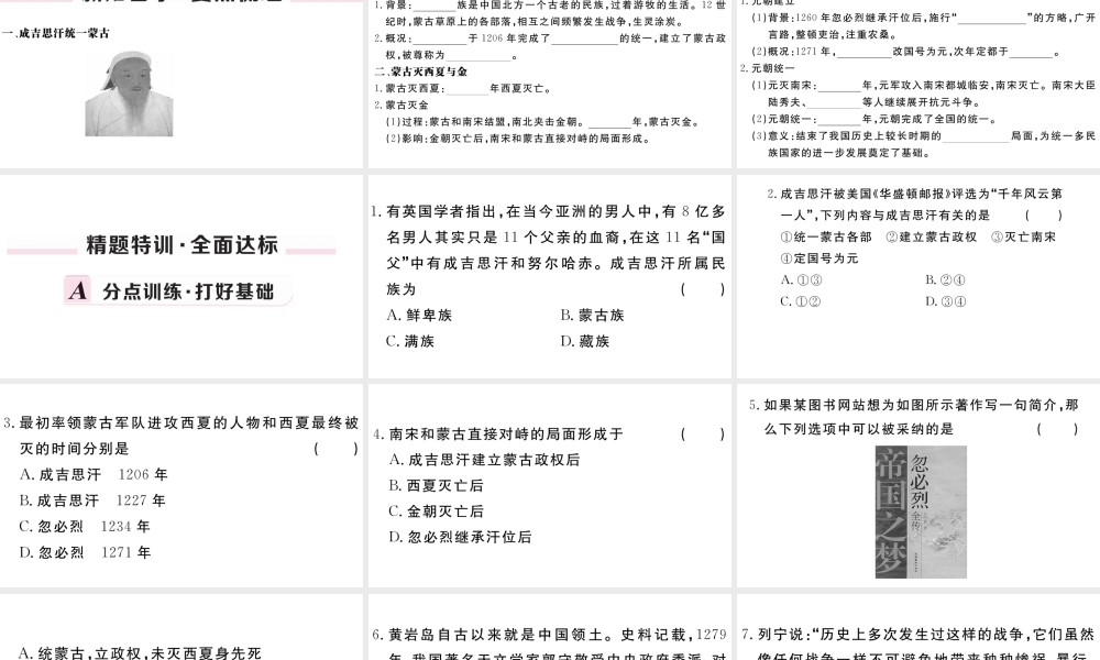 （安徽专版）七年级历史下册 第二单元 辽宋夏金元时期：民族关系发展和社会变化 第10课 蒙古族的兴起与元朝的建立习题课件 新人教版-新人教版初中七年级下册历史课件