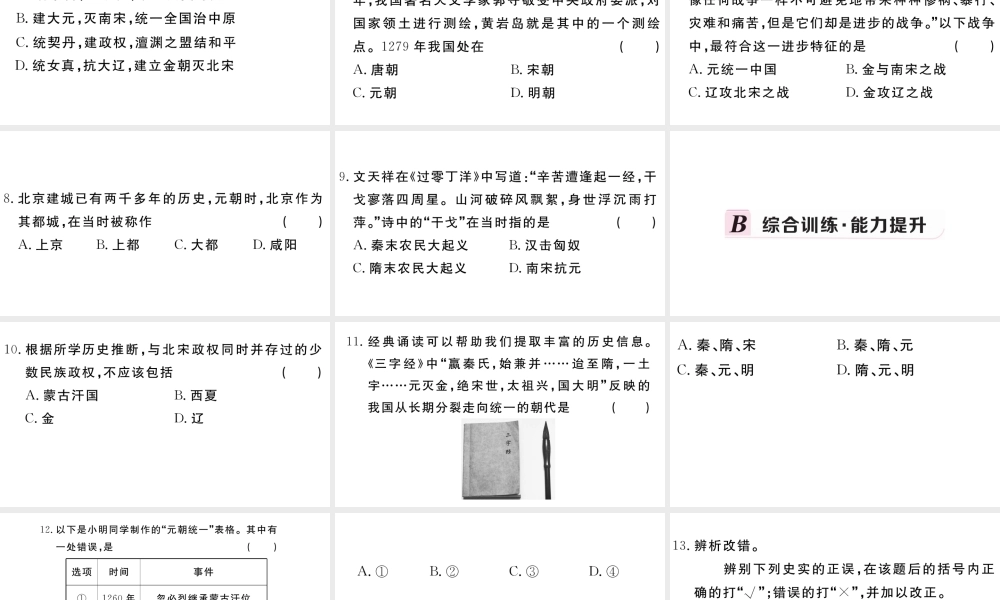 （安徽专版）七年级历史下册 第二单元 辽宋夏金元时期：民族关系发展和社会变化 第10课 蒙古族的兴起与元朝的建立习题课件 新人教版-新人教版初中七年级下册历史课件