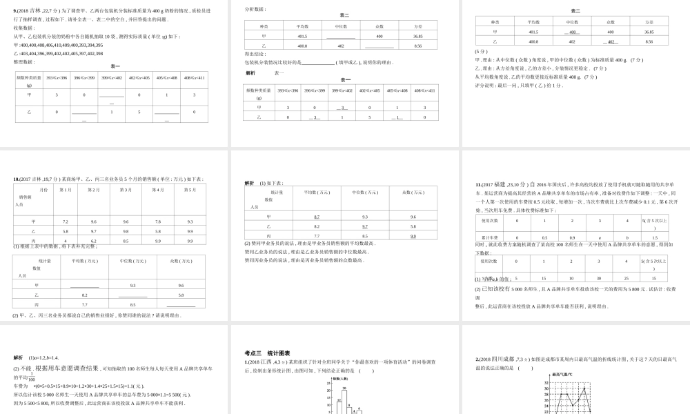 （全国通用）中考数学复习 第七章 统计与概率 7.1 统计（试卷部分）课件-人教版初中九年级全册数学课件