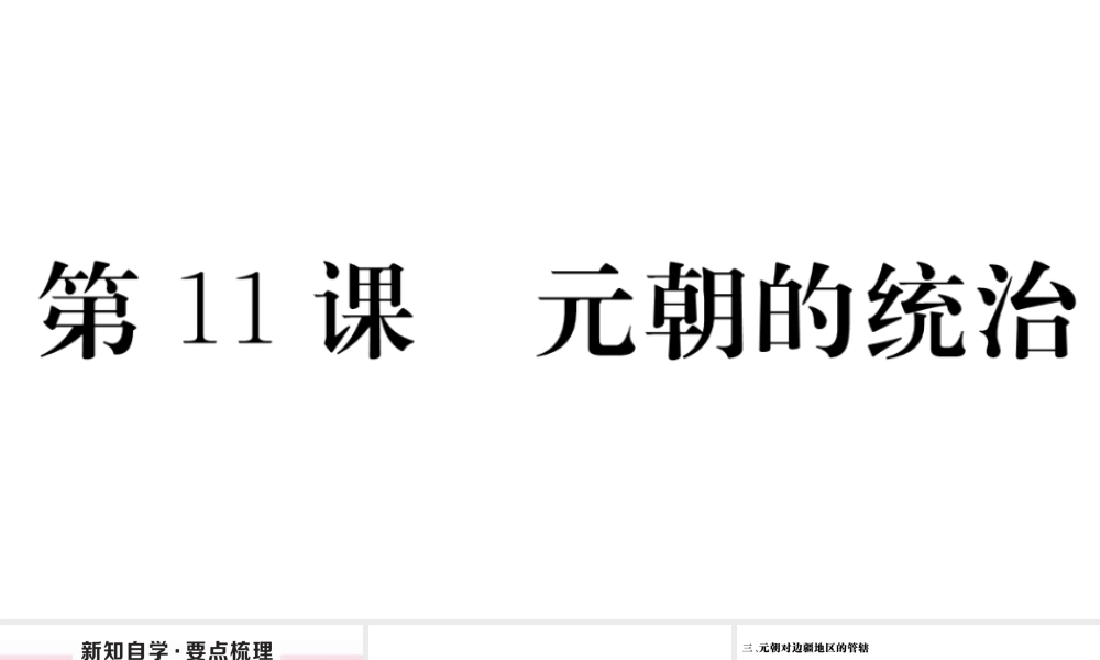 （安徽专版）七年级历史下册 第二单元 辽宋夏金元时期：民族关系发展和社会变化 第11课 元朝的统治习题课件 新人教版-新人教版初中七年级下册历史课件