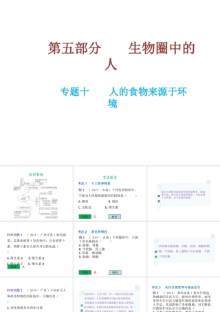 （云南专用）中考生物总复习 第五部分 生物圈中的人 专题十 人的食物来源于环境课件-人教版初中九年级全册生物课件