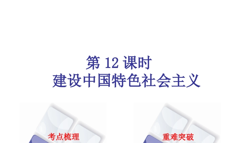 （北京专版）中考历史 第一篇 教材梳理复习 第三单元 中国现代史 第12课时 建设中国特色社会主义课件-人教版初中九年级全册历史课件