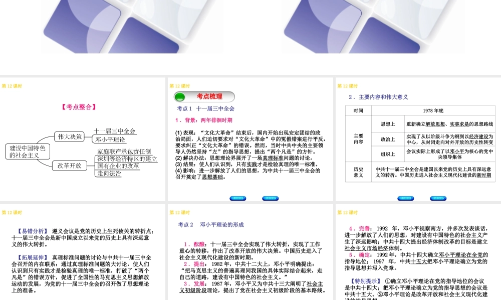 （北京专版）中考历史 第一篇 教材梳理复习 第三单元 中国现代史 第12课时 建设中国特色社会主义课件-人教版初中九年级全册历史课件