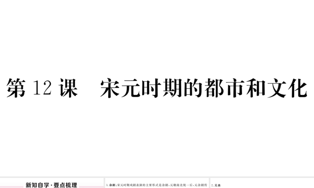 （安徽专版）七年级历史下册 第二单元 辽宋夏金元时期：民族关系发展和社会变化 第12课 宋元时期的都市和文化习题课件 新人教版-新人教版初中七年级下册历史课件