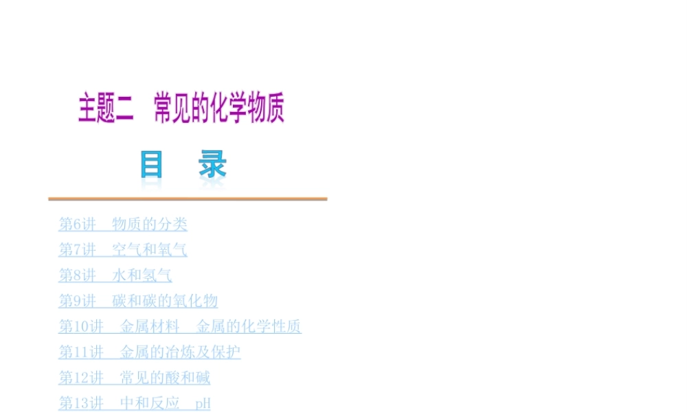 （天津专版）2014届中考化学夺分自主复习案 主题二 常见的化学物质课件（自主梳理+热身反馈+典例分析+真题展示+自主训练+名师预测）