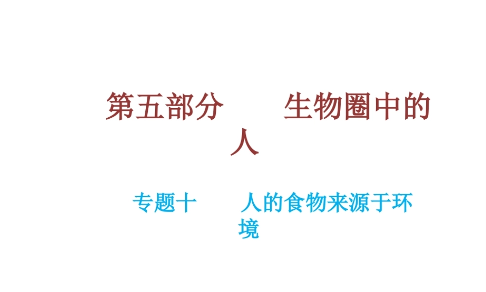 （云南专用）中考生物总复习 第五部分 生物圈中的人 专题十 人的食物来源于环境课件-人教级全册生物课件
