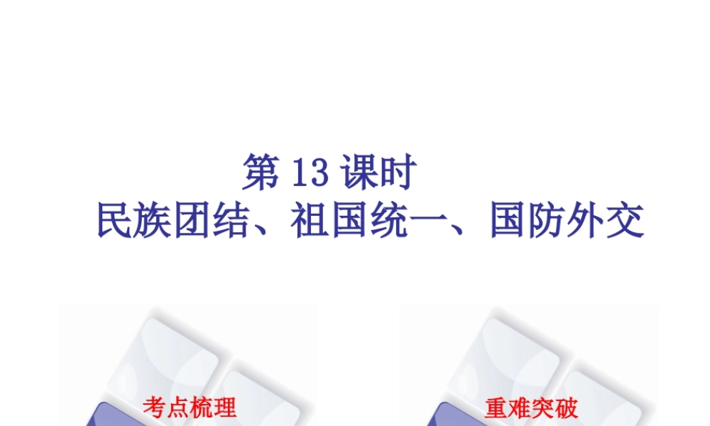 （北京专版）中考历史 第一篇 教材梳理复习 第三单元 中国现代史 第13课时 民族团结、祖国统一、国防外交课件-人教版初中九年级全册历史课件