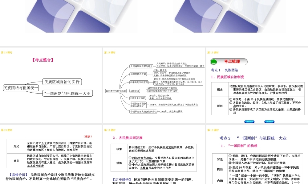 （北京专版）中考历史 第一篇 教材梳理复习 第三单元 中国现代史 第13课时 民族团结、祖国统一、国防外交课件-人教版初中九年级全册历史课件