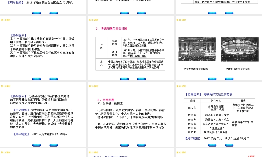 （北京专版）中考历史 第一篇 教材梳理复习 第三单元 中国现代史 第13课时 民族团结、祖国统一、国防外交课件-人教版初中九年级全册历史课件