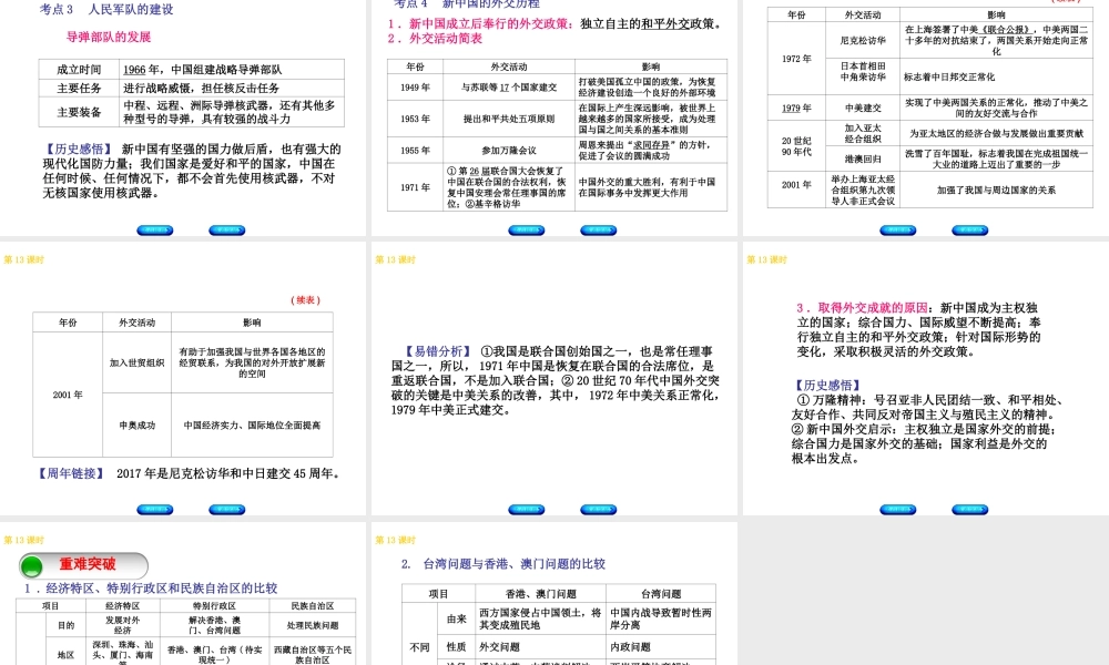 （北京专版）中考历史 第一篇 教材梳理复习 第三单元 中国现代史 第13课时 民族团结、祖国统一、国防外交课件-人教版初中九年级全册历史课件
