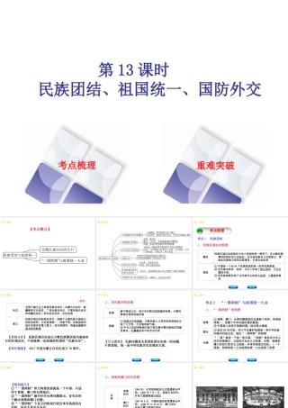 （北京专版）中考历史 第一篇 教材梳理复习 第三单元 中国现代史 第13课时 民族团结、祖国统一、国防外交课件-人教版初中九年级全册历史课件