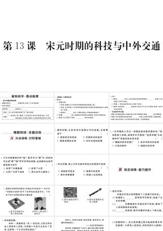 （安徽专版）七年级历史下册 第二单元 辽宋夏金元时期：民族关系发展和社会变化 第13课 宋元时期的科技与中外交通习题课件 新人教版-新人教版初中七年级下册历史课件