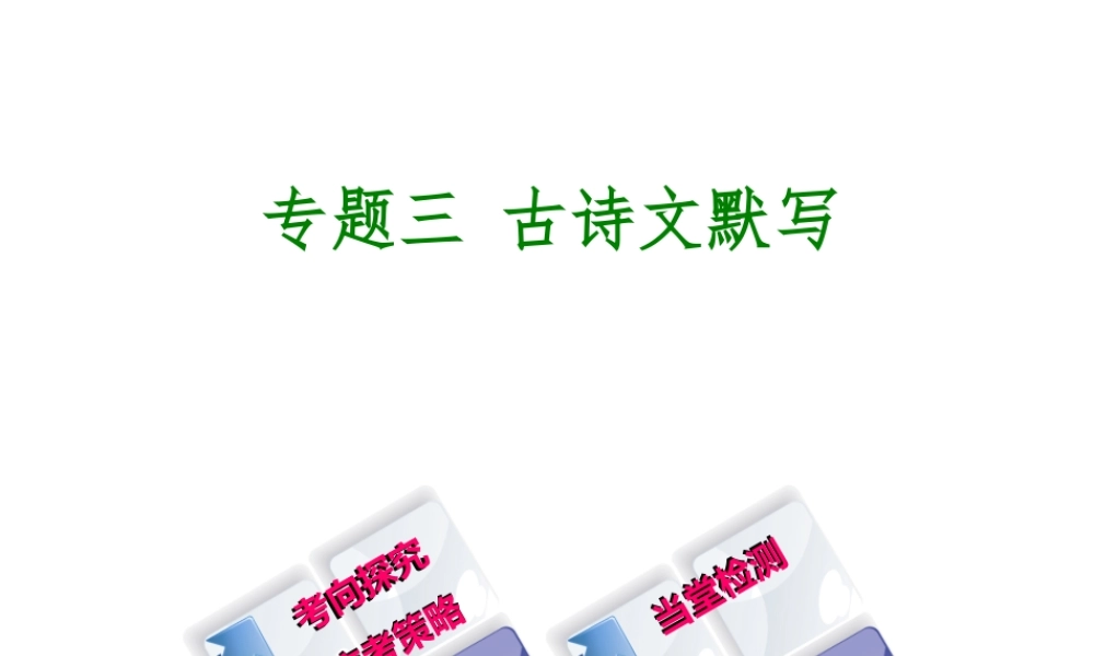 （北京专版）中考语文 第1篇 基础 运用 专题三 古诗文默写复习课件-人教版初中九年级全册语文课件