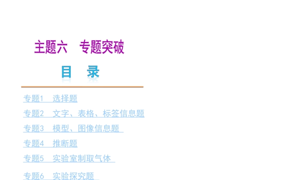 （天津专版）2014届中考化学夺分自主复习案 主题六 专题突破课件（自主梳理+热身反馈+典例分析+真题展示+自主训练+名师预测）