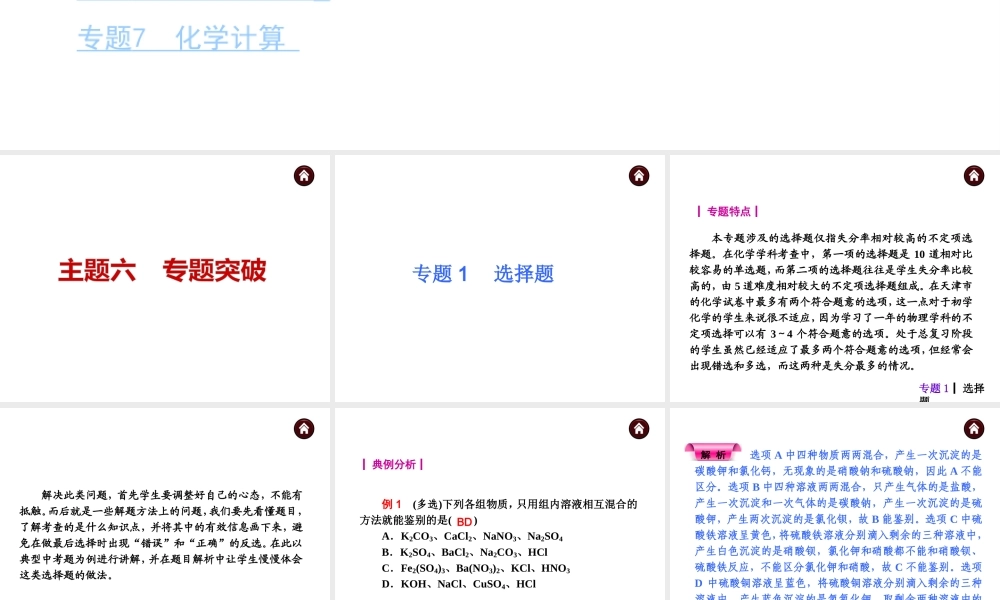 （天津专版）2014届中考化学夺分自主复习案 主题六 专题突破课件（自主梳理+热身反馈+典例分析+真题展示+自主训练+名师预测）
