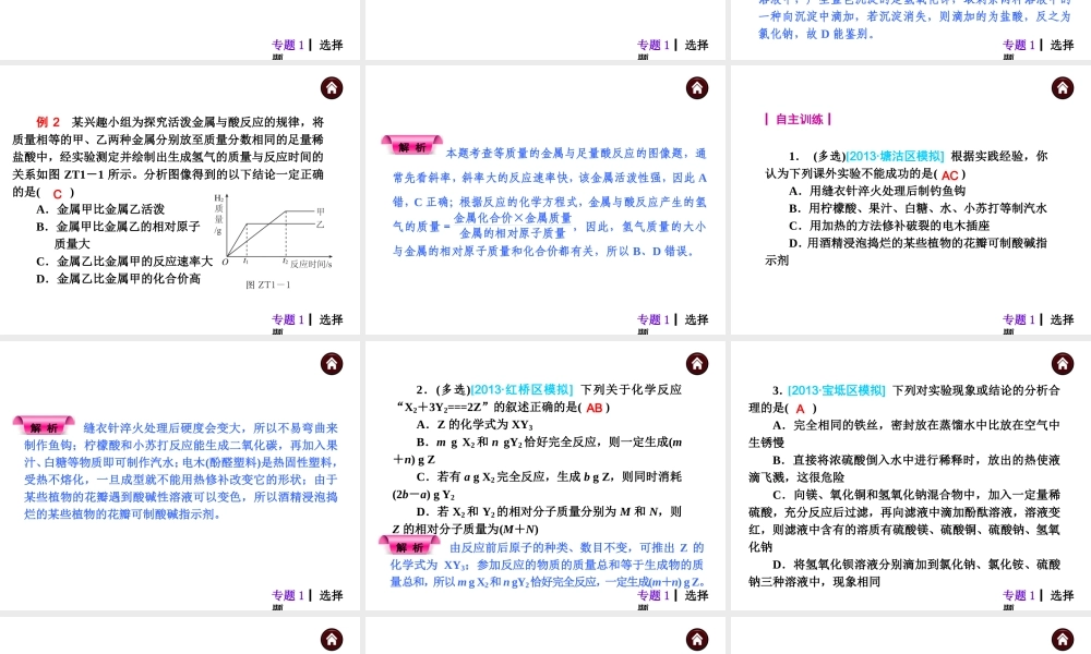 （天津专版）2014届中考化学夺分自主复习案 主题六 专题突破课件（自主梳理+热身反馈+典例分析+真题展示+自主训练+名师预测）