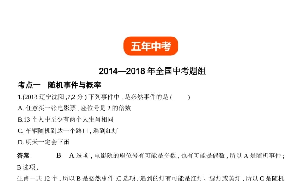 （全国通用）中考数学复习 第七章 统计与概率 7.2 概率（试卷部分）课件-人教级全册数学课件