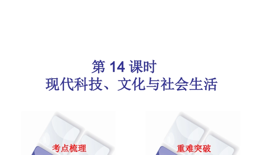 （北京专版）中考历史 第一篇 教材梳理复习 第三单元 中国现代史 第14课时 现代科技、文化与社会生活课件-人教版初中九年级全册历史课件