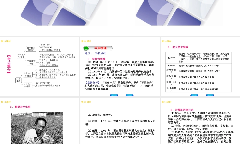 （北京专版）中考历史 第一篇 教材梳理复习 第三单元 中国现代史 第14课时 现代科技、文化与社会生活课件-人教版初中九年级全册历史课件