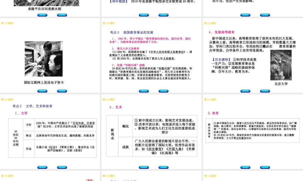 （北京专版）中考历史 第一篇 教材梳理复习 第三单元 中国现代史 第14课时 现代科技、文化与社会生活课件-人教版初中九年级全册历史课件