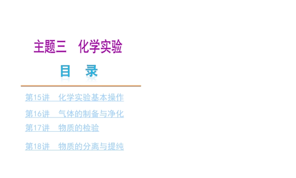 （天津专版）2014届中考化学夺分自主复习案 主题三 化学实验课件（自主梳理+热身反馈+典例分析+真题展示+自主训练+名师预测）