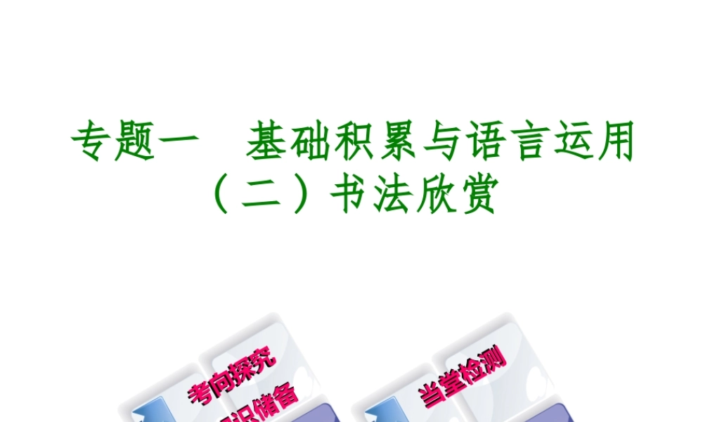 （北京专版）中考语文 第1篇 基础 运用 专题一 基础积累与语言运用复习课件2-人教版初中九年级全册语文课件