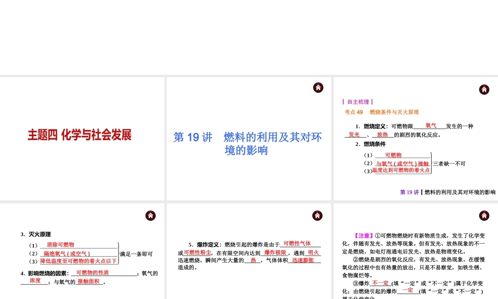 （天津专版）2014届中考化学夺分自主复习案 主题四 化学与社会发展课件（自主梳理+热身反馈+典例分析+真题展示+自主训练+名师预测）