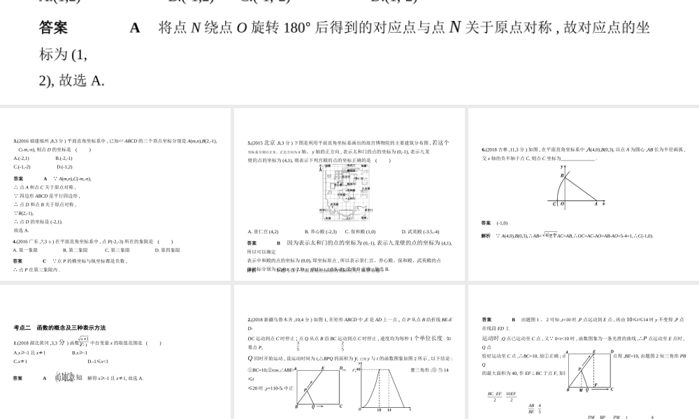 （全国通用）中考数学复习 第三章 变量与函数 3.1 位置的确定与变量之间的关系（试卷部分）课件-人教级全册数学课件
