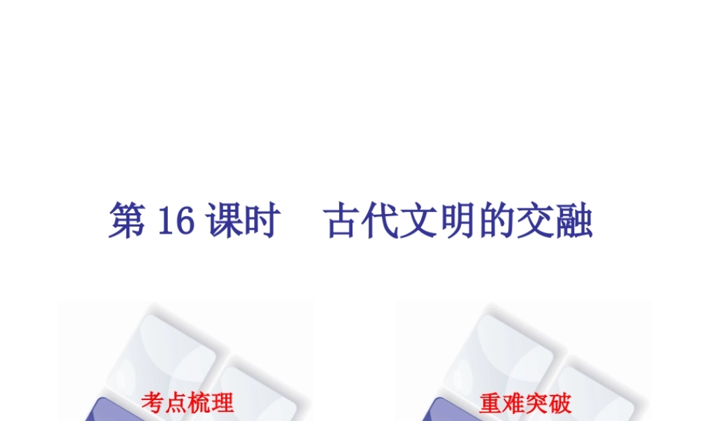（北京专版）中考历史 第一篇 教材梳理复习 第四单元 世界古代史、近代史 第16课时 古代文明的交融课件-人教版初中九年级全册历史课件