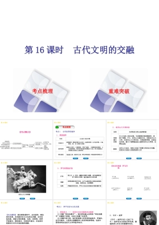 （北京专版）中考历史 第一篇 教材梳理复习 第四单元 世界古代史、近代史 第16课时 古代文明的交融课件-人教版初中九年级全册历史课件