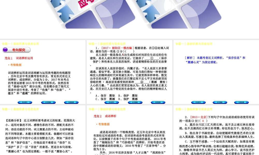 （北京专版）中考语文 第1篇 基础 运用 专题一 基础积累与语言运用复习课件3-人教版初中九年级全册语文课件