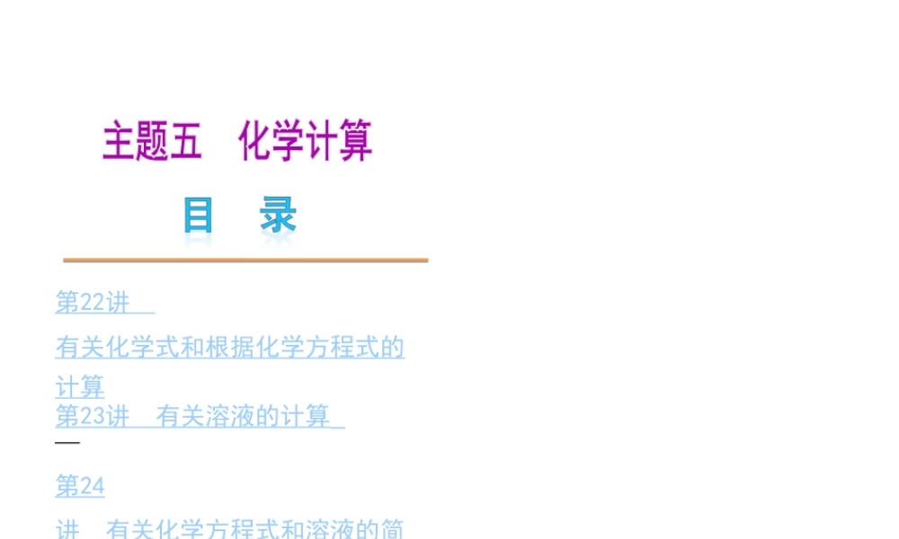 （天津专版）2014届中考化学夺分自主复习案 主题五 化学计算课件（自主梳理+热身反馈+典例分析+真题展示+自主训练+名师预测）