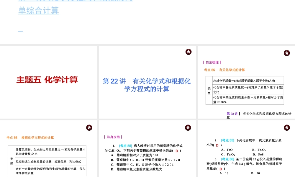（天津专版）2014届中考化学夺分自主复习案 主题五 化学计算课件（自主梳理+热身反馈+典例分析+真题展示+自主训练+名师预测）