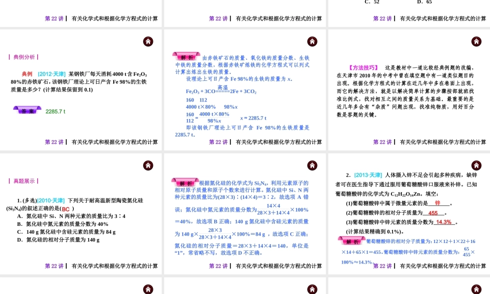（天津专版）2014届中考化学夺分自主复习案 主题五 化学计算课件（自主梳理+热身反馈+典例分析+真题展示+自主训练+名师预测）