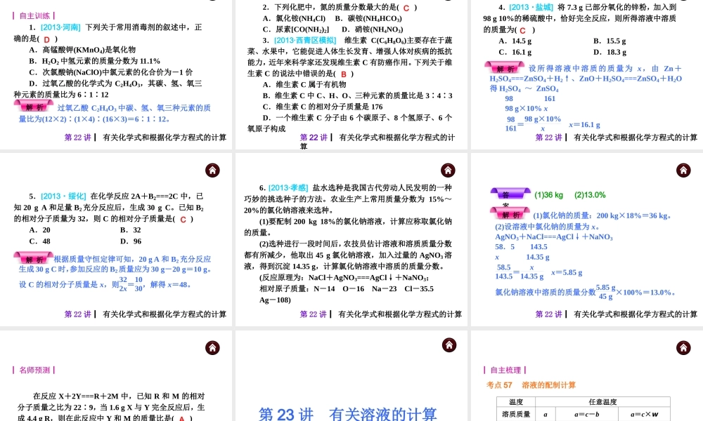 （天津专版）2014届中考化学夺分自主复习案 主题五 化学计算课件（自主梳理+热身反馈+典例分析+真题展示+自主训练+名师预测）