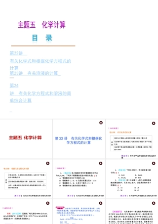 （天津专版）2014届中考化学夺分自主复习案 主题五 化学计算课件（自主梳理+热身反馈+典例分析+真题展示+自主训练+名师预测）