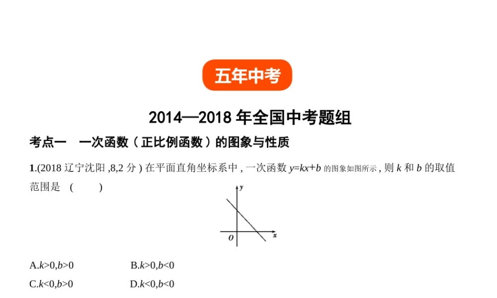 （全国通用）中考数学复习 第三章 变量与函数 3.2 一次函数（试卷部分）课件-人教版初中九年级全册数学课件