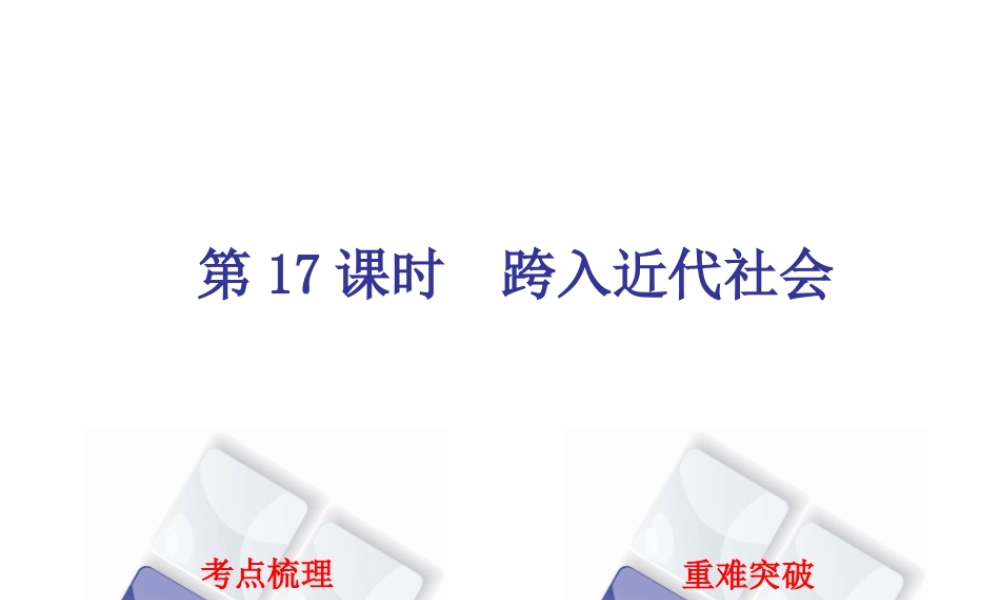 （北京专版）中考历史 第一篇 教材梳理复习 第四单元 世界古代史、近代史 第17课时 跨入近代社会课件-人教版初中九年级全册历史课件