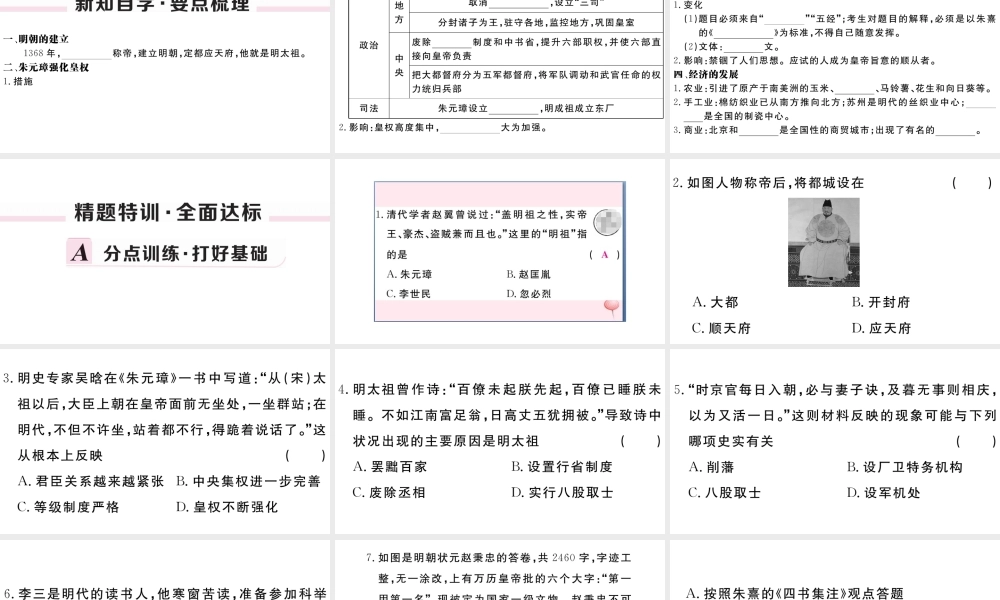 （安徽专版）七年级历史下册 第三单元 明清时期：统一多民族国家的巩固与发展 第14课 明朝的统治习题课件 新人教版-新人教版初中七年级下册历史课件