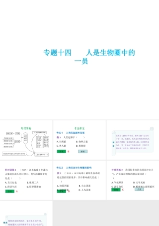 （云南专用）中考生物总复习 第五部分 生物圈中的人 专题十四 人是生物圈中的一员课件-人教版初中九年级全册生物课件