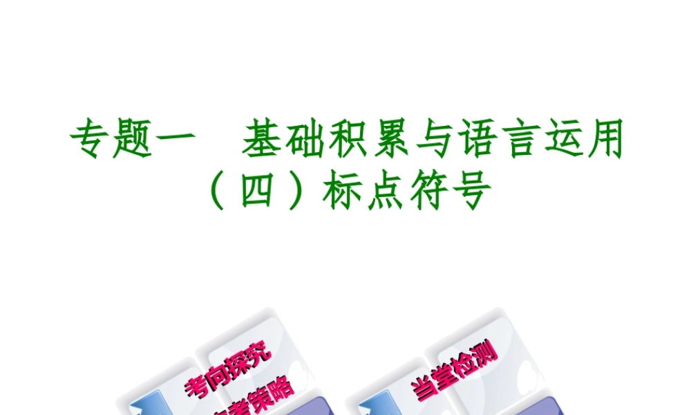 （北京专版）中考语文 第1篇 基础 运用 专题一 基础积累与语言运用复习课件4-人教版初中九年级全册语文课件