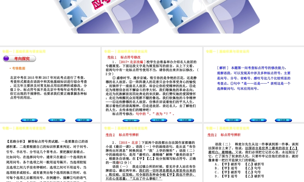 （北京专版）中考语文 第1篇 基础 运用 专题一 基础积累与语言运用复习课件4-人教版初中九年级全册语文课件